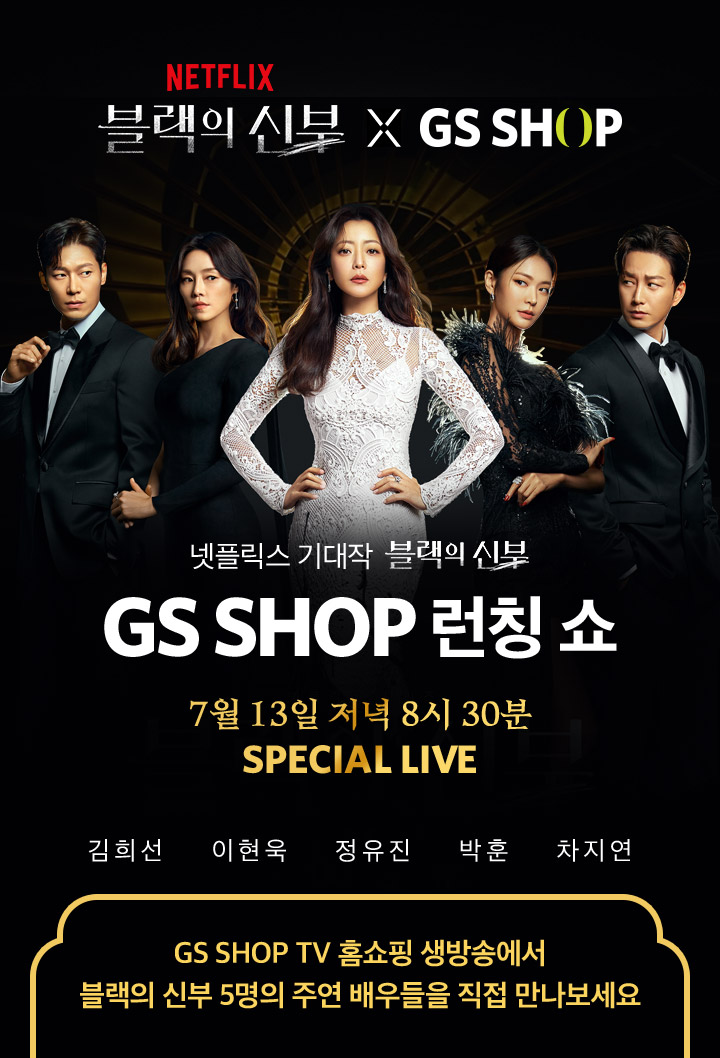 넷플릭스 기대작 블랙의 신부 GSSHOP 런칭쇼