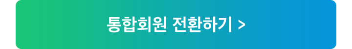 통합회원 전환하기