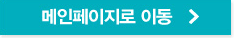 메인페이지로 이동